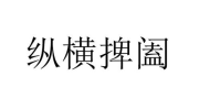 纵横捭阖,谋略智慧与权变之道