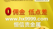 恒信贵金属平台,香港金银业贸易场AA类会员，专业贵金属交易平台深度解析