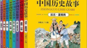 历史故事大全,探寻中华文明的瑰宝