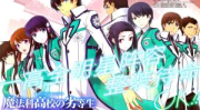 魔法科高校的劣等生漫画,魔法与现实的交织，兄妹间的羁绊与成长