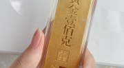 今天黄金一克多少钱,一克黄金价值几何？”