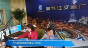 黑龙江交通广播,温暖声音，服务龙江