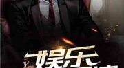导演娱乐吃瓜直播小说,娱乐圈吃瓜大揭秘
